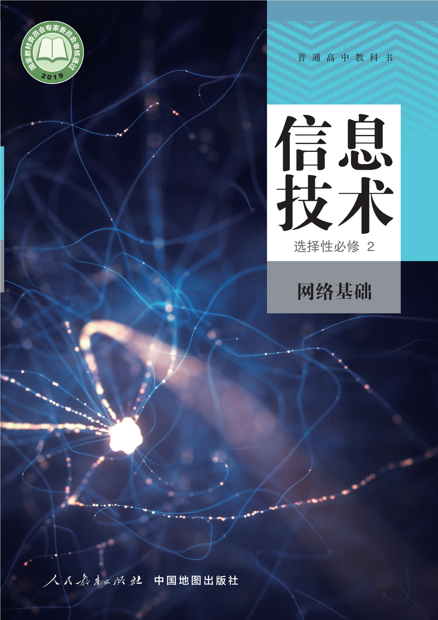 普通高中教科书·信息技术选择性必修2 网络基础